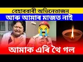 Lagu বেহাৰবাৰী অভিনেতাজন আৰু আমাৰ মাজত নাই 😢 || আমাক এৰি থৈ গল || beharbari outpost || today news assam