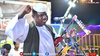 عافي ليك عبدالله ود الكرنكي فؤاد محمد كافيه راحة بال 