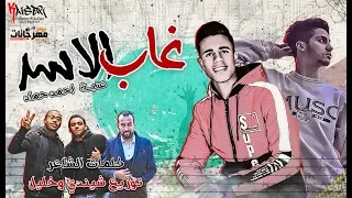 مهرجان الاسد غاب ظاطو الكلاب عنبه و احمد حماد توزيع شيندي و خليل 2020 