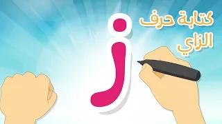 حرف الزاي تعليم كتابة الحروف العربية بالحركات للاطفال تعلم الحروف مع زكريا للأطفال 