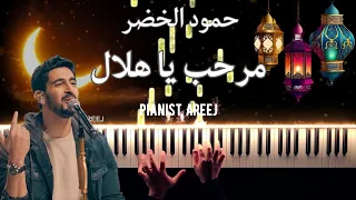 موسيقى عزف بيانو وتعليم مرحب يا هلال حمود الخضر Marhab Ya Hilal Humood Piano Cover Tutorial 
