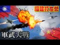 Lagu 福建號對決左營號！解放軍最新最大航母實戰台海 戰況全面升級 空警600，殲15飛鯊出動！標二對上鷹擊！左營艦竟能硬撼福建號，殲35也要出來！共軍決戰台艦，究竟誰主存亡?! 》軍武天戰