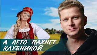 Песня ОГОНЬ! 🔥 Смотрится На Одном Дыхании! 😍 А ЛЕТО ПАХНЕТ КЛУБНИКОЙ