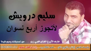 سليم درويش مدام الجيب مليان مع عازف الأورغ الفنان قصي زينو ومن تسجيلات وسيم شيحا 