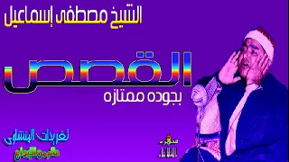 الشيخ مصطفى اسماعيل سوره القصص رائعه سهره الثلاثاء 