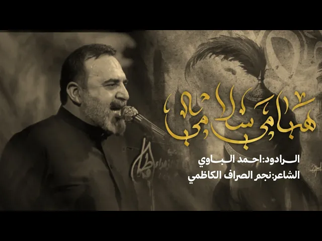 ⁣هيامي | أحمد الباوي 1447 هـ