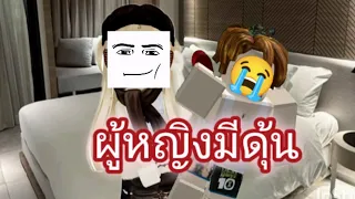 ละครสั้นโรบอกตอน"ผู้หญิงมีดุ้n"(ตอนเดียวจบ)