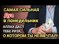 Самая сильная дуа в Понедельник! Все желания сбываются! Даёт богатство, успех и счастье!!