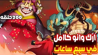 مهمه تحرير بلد وانو وهزيمة 2 من اليونكو ـ ارك وانو كامل بدون تمطيط ـ ون بيس حكاية لوفي حكاية الانمي 