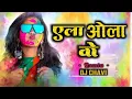 Download Lagu Yela Ola Wo Gori - Cg #holi  Song - Dj Chavi