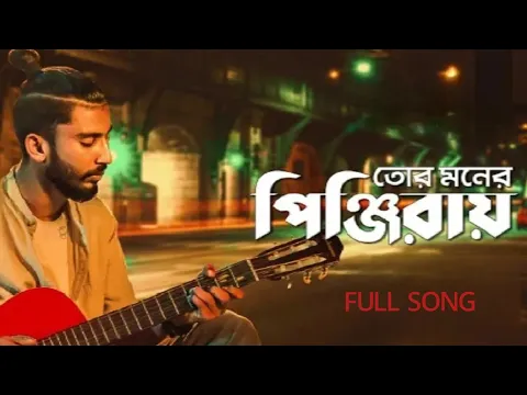 Download MP3 তোর মনের পিন্জিরায় | TOR MONER PINJIRAY  |JISAN KHAN SHUVO |FANUSH | BANGLA SONG| SWARNALI RAUT