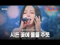 Download Lagu 흰(HYNN) - 시든 꽃에 물을 주듯 (枯れた花に水をやるように)｜한일톱텐쇼 53회