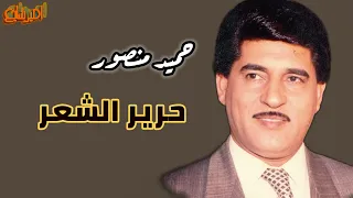 حميد منصور حرير الشعر جودة عالية 