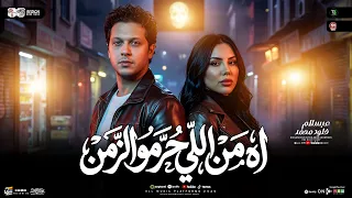 اه من اللي حرمو الزمن   متاخده من الأيام   خلود محمد وعبسلام   ترند التيك توك   حظ شعبي جديد      دندنها