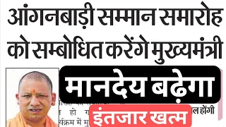 UP आंगनबाड़ी सम्मान समारोह खुशखबरी | कार्यकर्ता-सहायिका का मानदेय बढ़ेगा | UP Anganwadi Workers News