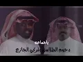 تركي الجازع| دحوم الطلاسي | ياجماعه 2021