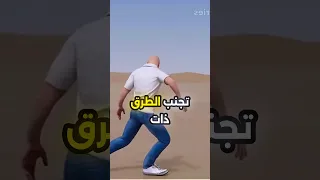 كيف تنجو من الألغام الأرضية 