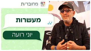 יוני רועה אני רק צינור מה שהשם נותן חייב לעבור הלאה מחובר ת 