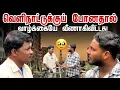 Lagu வெளிநாட்டுக்குப் போனதால், வாழ்க்கையே வீணாகிவிட்டது! 🥹 | Real Foreign Life | Pavaneesan Kural
