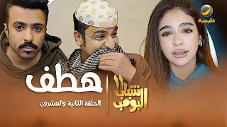 مسلسل شباب البومب 11 الحلقه الثانية والعشرون هطف 4K 