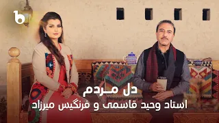 Ustad Vaheed Kaacemy And Farangis Mirzad Del E Mardom دل مردم فرنگیس میرزاد و استاد وحید قاسمی 