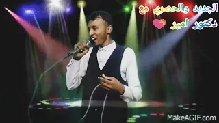 ادعو لي الله يفرج علي همي دكتور امير الجديد  ادعو لي الله يفرج علي همي دكتور امير الجديد