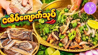 ငလိပ်ကျောက်သုပ် | စပ်စပ်ချဉ်ချဉ် အရမ်းစားကောင်း | Spicy Stingray Salad