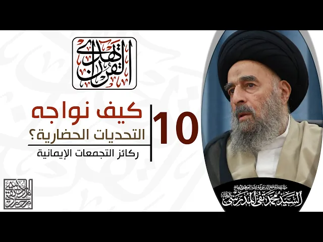 المرجع المدرسي || الدرس العاشر||ركائز التجمعات الإيمانية