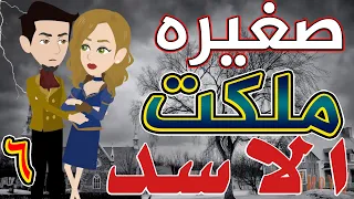 صغيره ملكت الأسد الحلقة السادسه ٦ قصص حب قصص عشق حكايات توتا و ماجى 