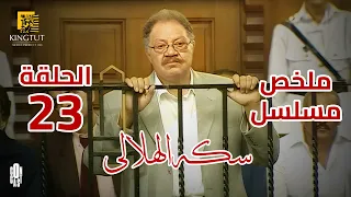 مسلسل سكة الهلالي ملخص الحلقة الثالثة والعشرين 23 بطولة يحيي الفخراني منة شلبي أحمد راتب 