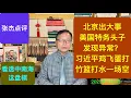 Download Lagu 中南海异常？美国特务头子发出警示 习近平为何输得这么惨？