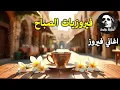 Download Lagu أجمل أغاني فيروز الصباحية #fairuoz #فيروزيات_الصباح #قهوة_الصباح #صباح_الخير #فيروزيات #قهوة #فيروز