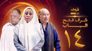 مسلسل شرف فتح الباب الحلقة 14 يحيى الفخراني هالة فاخر أحمد خليل 
