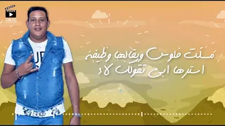 كلمات مهرجان اسف محطوط في حزامي الناسف   بيكا و مودي امين ونور  توزيع فيجو الدخلاوي دندنها