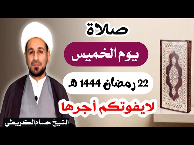 ⁣صلاة ( يوم الخميس ) 22 من شهر رمضان 1444 هـ / أستشهاد الإمام علي عليه السلام
