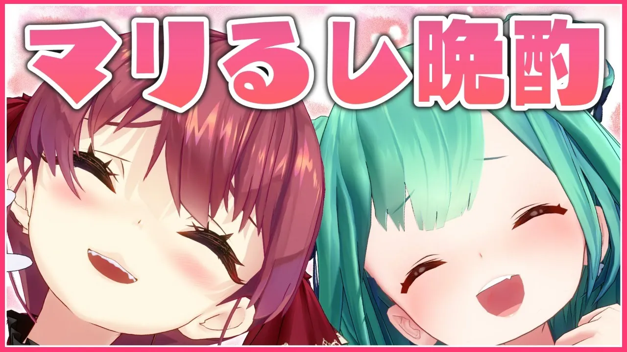 【#マリるし】あつまれ！晩酌パーティー【ホロライブ/宝鐘マリン・潤羽るしあ】