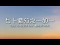 吳卓源 feat. 婁峻碩 - 七十億分之一加一（歌詞）