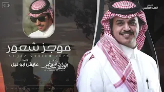 موجز شعور   الوليد ال عامر    حصريا        دندنها