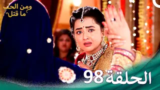 ومن الحب ما قتل الحلقة 98 Swaragini 