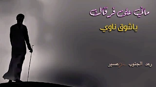 شيلة ماني على فرقاك ياشوق ناوي آداء المنشد حمدان الخزيم 