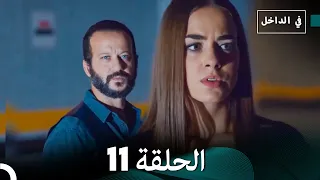 في الداخل الحلقة 11 Arabic Dubbing 