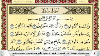 تحفيظ سورة الطارق مكررة 30 مرة للحفظ والمراجعة والتثبيت سعد الغامدي Surah Al Tarek 