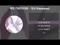 태연 (TAEYEON) - 인사 (Panorama) [가사/Lyrics]