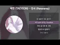 Lagu 태연 (TAEYEON) - 인사 (Panorama) [가사/Lyrics]