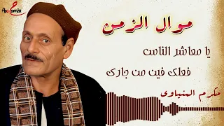 موال الزمن يا معاشر الناس فعلك فين من جارك الجزء2 للفنان مكرم المنياوي 