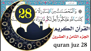 الجزء الثامن والعشرون سعد الغامدي Saad Al Ghamdy Juz 28 