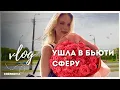 Download Lagu МОЯ УЧЁБА! начинаем новую жизнь! ВСТРЕЧАЙТЕ НОВОГО МАСТЕРА! начало моего пути в Бьюти Сфере, Минск 