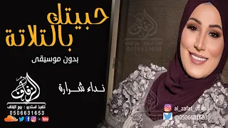 حبيتك بالتلاتة بدون موسيقى نداء شرارة  زفة كوشة عروس رقص بدون موسيقى دفوف اسلامية   بدون حقوق دندنها