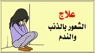 علاج الشعور بالذنب والندم   لا تعذب نفسك بنفسك دندنها