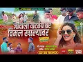 Download Lagu जीवाला वाटतंय बर विमल खाल्यावर...👌(new video song)Akshay garadkar yogesh bhaval...😍💥